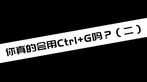 《电脑干货》你真的会用Ctrl+G吗？（二）_哔哩哔哩_bilibili