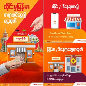ထိုင်းမှ မြန်မာ ကို ငွေလွှဲမယ်ဆို လုံခြုံစိတ်ချ၊ ကြိုက်သလောက် လွှဲလို့ရတဲ့ တရားဝင်ငွေလွှဲ ထရူးမန်းနီးကိုသာ အသုံးပြုလိုက်ပါ။ အမြို့မြို့အနယ်နယ်မှာ အခုလွှဲအခုရောက်စနစ်နဲ့ ငွေထုတ်ရလွယ်လို့ ကြိုက်သွားစေရမယ်။ မြန်မာပြည်မှာငွေထုတ်ဖို့ အနီးဆုံးဆိုင်ကို ဒီလင့်ခ်မှာရှာလိုက်ပါ။ Link - https://truemoney.com.mm/find-ir-agent #TrueMoney #MoneyTransfer #ထိုင်းမှမြန်မာ #ငွေလွှဲငွေထုတ် | TrueMoney Myanmar