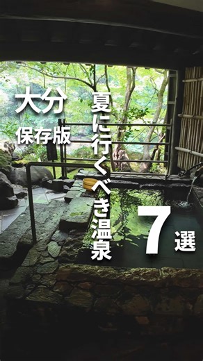 夏に行くべきオススメ温泉７選→ @oitaonsen_lets_go 温泉旅をご紹介してる 『けい』です 今回の投稿内容はこちら⬇️ 「夏に温泉！?ないない😩」そう思いませんか？実は温泉を一番に楽しめるのは夏なんです…😳 ぬるまなお湯に、外の緑に包まれた森林浴🌳 リフレッシュは冬よりも断然良いよ〜🙆 ぜひ、保存して見直しできるようにしてね〜♨️ ⚠️特別な許可を頂いて撮影してます。 １.奥日田温泉 うめひびき【大浴場・貸切風呂】 □住所: 日田市大山町西大山4587 □電話番号: 0973-52-3700 □営業時間/定休日: 日帰り入浴：11:00～14:30（最終受付14:00）日帰り温泉毎週水曜日定休 □高速IC: 日田ICから車で約25(車) □泉質: 単純温泉 2.山荘天水【大浴場・貸切風呂】 □ @sansoutensui □住所: 日田市天瀬町桜竹601 □電話番号: 0973-57-2424 □営業時間/定休日: 8:00～21:00/年中無休 □高速IC:日田ICから約30分(車) □泉質: アルカリ性単純温泉 3.渓谷の宿 二匹の鬼【大浴場・貸切風呂】 □ 