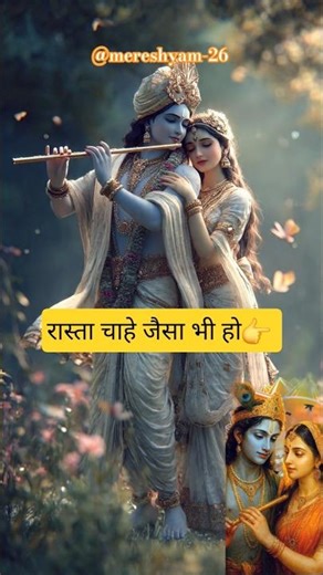 रास्ता चाहे जैसा भी हो..🤔Radha Krishna Divine Shorts | Devotional #shorts #explore #trending #foryou