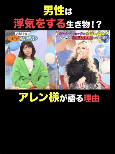 同性だからわかる、男性との恋に期待できない理由💔 🧡🩵 #若槻千夏のうるさい心理テスト 🧡🩵 最新話はABEMAで無料配信中📺 「若槻千夏のうるさい心理テスト」で検索🔍 #若槻千夏 #アレン様 #心理テスト