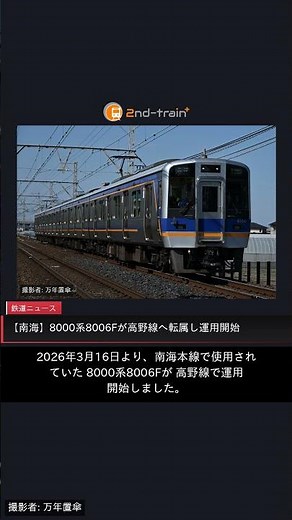 【南海】8000系8006Fが高野線へ転属し運用開始