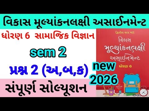 dhoran 6 s s assignment solution 2026 પ્રશ્ન 2 અ બ,ક | std 6 samajik vigyan assignment solution 2026