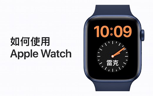 如何使用 Apple Watch？