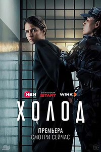Холод (сериал 2026) смотреть онлайн все серии бесплатно