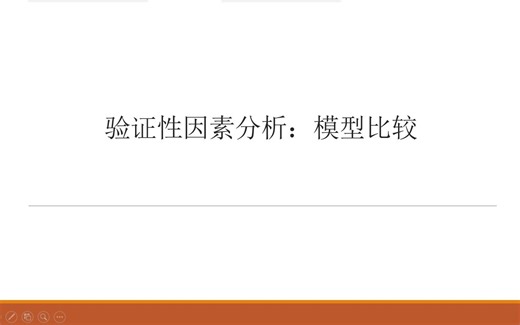 验证性因素分析实例操作3：模型比较