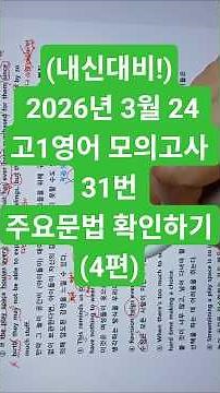 (내신대비!) 26년 3월 고1영어 모의고사 31번 주요문법 확인하기(4편)