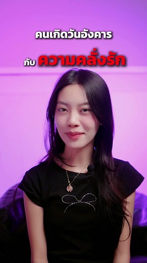 คนเกิดวันอังคารกับความคลั่งรัก #คนวันอังคาร #คนเกิดวันอังคาร #เสริมดวง #ดูดวง