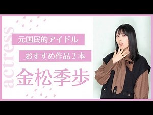 【#010 金松季歩】映画でB地区を見せた元国民的アイドル
