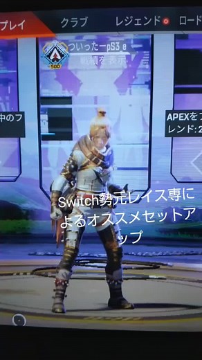 Switch勢元レイス専によるオススメセットアップ #Switch#Switch勢#元レイス専#現在ホライゾン専#APEX#エーペックス#レイス#セットアップ#スキンセットアップ#おすすめ#オススメ#伸びろ #バズれ