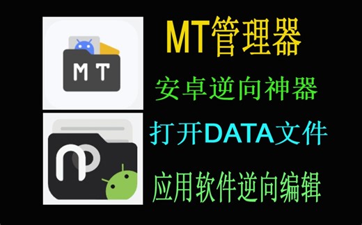 MT管理器，安卓文件管理的高效工具，支持逆向操作，附带NP管理器，均实为安卓用户必备之选