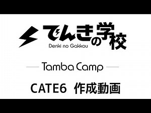 CATE6ケーブルコネクタの作り方 ｜TambaCamp電気設備コンテンツ｜でんきの学校