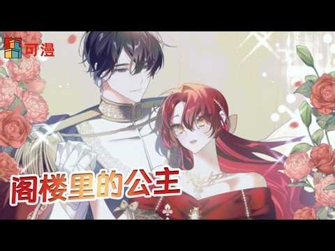 限时韩漫💥《阁楼里的公主》自从我出生以来，我就一直生活在这个小地狱里，在一个单独的、黑暗而狭窄的阁楼里。 因为我是一个惹祸的吉普赛人的女儿。#漫画 #漫画解说 #可漫 #kmkkm