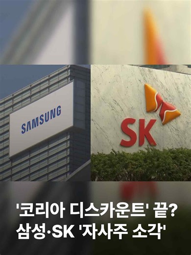 자사주 소각 의무를 강화한 3차 개정 상법 시행 이후, 삼성전자와 SK가 잇따라 대규모 소각 계획을 밝혔습니다. 주주가치 제고를 위한 기업들의 움직임이 본격화하는 모습입니다. #JTBC뉴스 #지금이뉴스 #삼성전자 #SK #코리아디스카운트