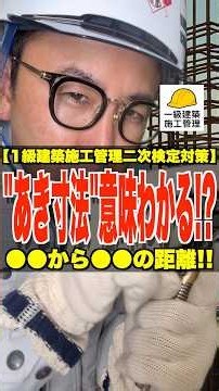 ●●から●●の距離!!【1級建築施工管理二次検定対策】"あき寸法"意味わかる!? #鉄筋 #あき寸法 #かぶり厚さ #1級建築施工管理技士 #鳶職