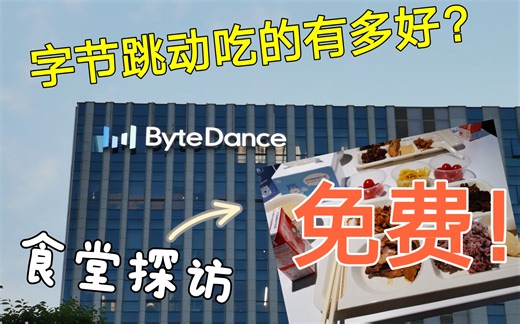 【字节跳动】食堂探访｜互联网大厂伙食好？因为吃饱了才有力气努力加班