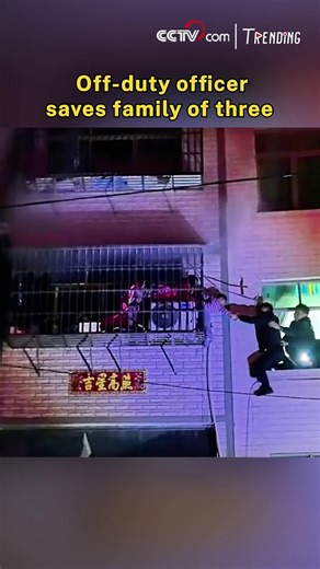 A mother and her two children were rescued from a late-night house fire in Sichuan after becoming trapped inside. Hearing desperate cries for help, an off-duty auxiliary police officer rushed from his home to the scene. Working with nearby residents, he climbed the building and smashed a window, pulling the three to safety as flames spread -- turning a potential tragedy into a life-saving rescue. #EverydayHero | CCTV