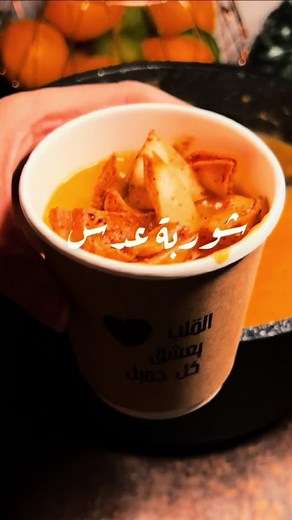 شوربة عدس😍 #شوربة_عدس #شوربة #عدس #شتاء #اجواء_الشتاء #الشعب_الصيني_ماله_حل😂😂 #مالي_خلق_احط_هاشتاقات