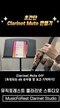 초간단 클라리넷 약음기 / Very Simple Clarinet mute