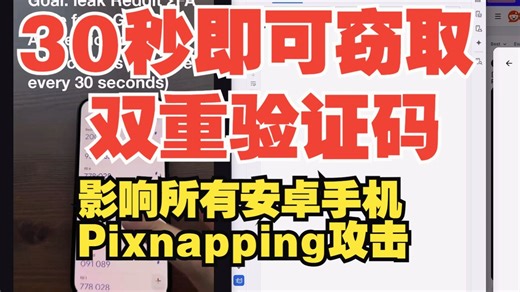 30秒即可窃取双重验证码，影响所有Android手机-Pixnapping旁路攻击-【转载】