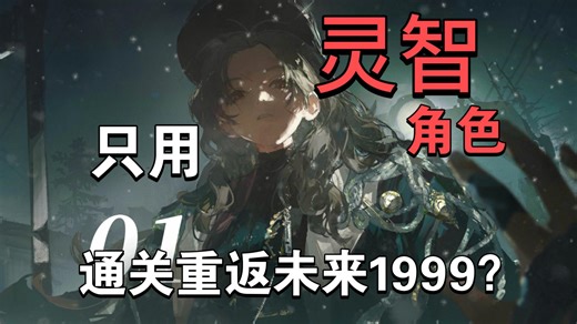 【1999开荒挑战第一期】从零开始用灵智属性角色通关1999？