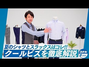 クールビズのワイシャツとスラックスの選び方｜コーディネートを徹底解説