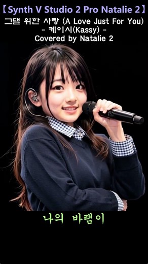 그댈 위한 사랑 - 케이시(Kassy)(원곡:이정)[Synth V Studio 2.2.0 Pro Natalie 2]#Shorts #cover #노래 #kpop #músic #음악