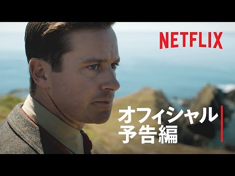 『レベッカ』予告編 - Netflix