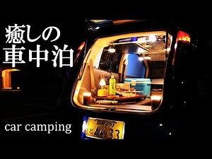 Episode 49 Car Camping in a Small Subaru Car Heal your tired body
