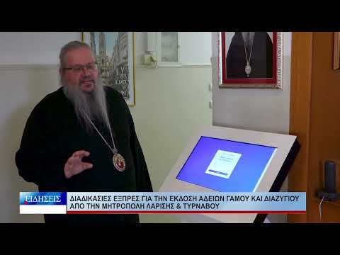 Λάρισα Διαδικασίες εξπρές για την έκδοση αδειών γάμου και διαζυγίου από την Μητρόπολη Λαρίσης 160426