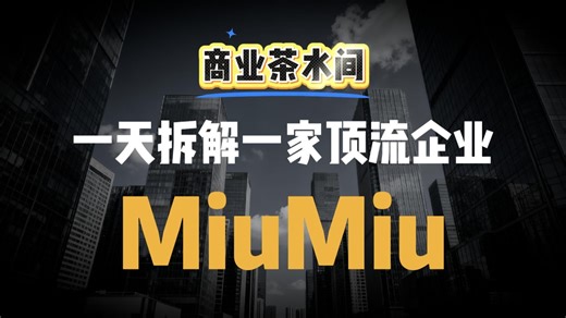 MiuMiu：如何从“备胎”逆袭成Prada的“救世主”？
