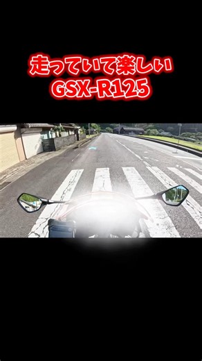 走っていて楽しいGSX-R125#バイク#スズキ#gsxr125#鈴菌#スーパースポーツ#ツーリング#原付2種