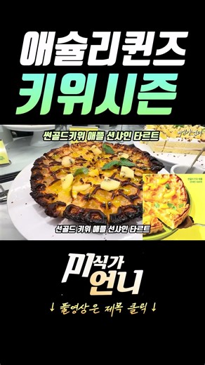 애슐리퀸즈 X 제스프리 키위시즌 2026🥝썬골드키위시즌 신메뉴 전메뉴🔥