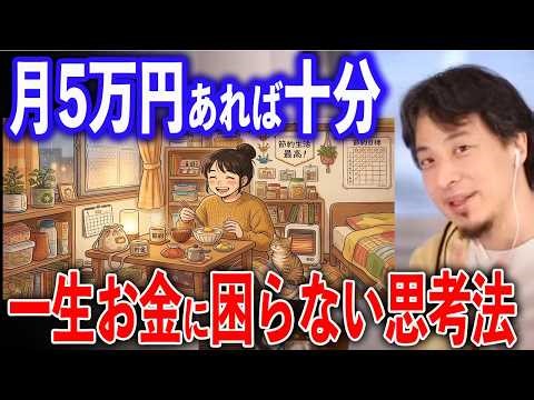 【衝撃】月5万円で幸せ？ひろゆきが教える「一生お金に困らない」究極の思考法