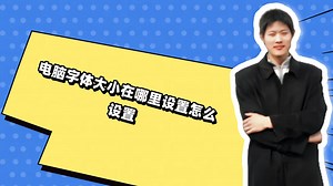 电脑字体大小在哪里设置怎么设置