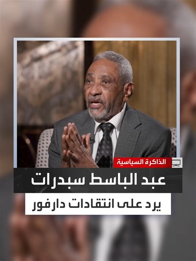 السياسي السوداني عبد الباسط سبدرات: في 2008، دافعت عن موقف السودان في المحكمة الجنائية وقلت إن السودان ليس عضوًا في ميثاق روما.. ومسؤوليتي كانت في طرق الدفاع القانوني كوزير للعدل ولم أتدخل في سياسات المحكمة الجنائية أو قضايا دارفور #الذاكرة_السياسية