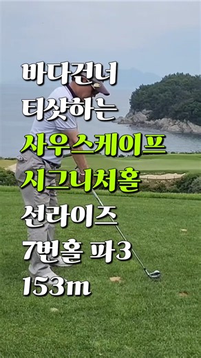 바다건너 티샷하는 사우스케이프 시그니처홀 선라이즈코스 7번홀 파3 153m