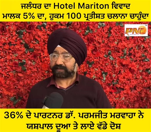 ਜਲੰਧਰ ਦਾ Hotel Mariton ਵਿਵਾਦ : 'ਮਾਲਕ 5% ਦਾ, ਹੁਕਮ 100 ਪ੍ਰਤੀਸ਼ਤ ਚਲਾਨਾ ਚਾਹੁੰਦਾ', 36% ਦੇ ਪਾਰਟਨਰ ਡਾੱ. ਪਰਮਜੀਤ ਮਰਵਾਹਾ ਨੇ PNL ਦੇ ਨਾਲ interview 'ਚ ਯਸ਼ਪਾਲ ਦੂਆ ਤੇ ਲਾਏ ਵੱਡੇ ਦੋਸ਼, ਦੇਖੋ ਪੂਰੀ ਰਿਪੋਰਟ | Punjab News Live - PNL