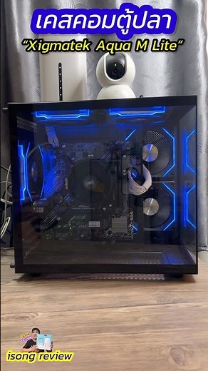 เคสคอมพิวเตอร์ Xigmatek Aqua M Lite Micro ATX พัดลม ARGB 5 ตัว พร้อมกล่องไฟ รีโมท #เคสตู้ปลา #เคสคอม