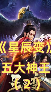 《星辰变》五大神王：修罗神王最知进退，姜澜投资秦羽结局大圆满（中）