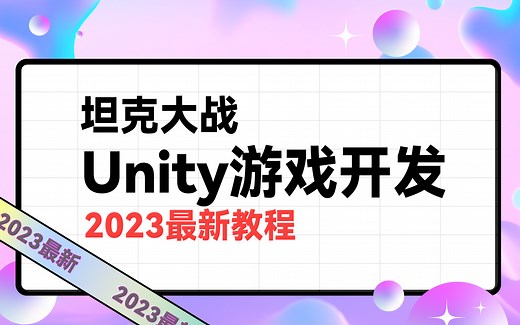 【2023最新坦克大战制作】Unity3D游戏开发 | Unity基础项目完整实战教程 | 完结附源码(C#/程序员/unity 3d）B0452