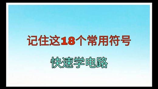电气电路图上AC、DC什么意思？记住这18个常用符号，快速学电路