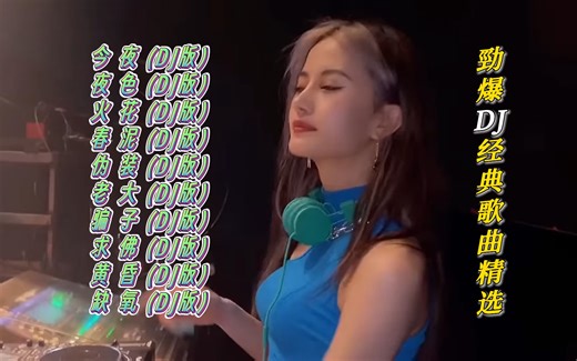 勁爆DJ经典歌曲精选【Lyrics/动态歌词】【高音质无损DJ】【KTV字幕】今夜 夜色 火花 春泥 伪装 老大 骗子 求佛 黄昏 缺氧