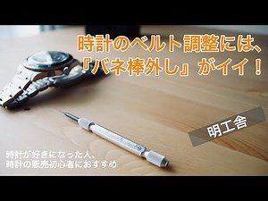 [Watch Tools] A spring bar remover is great for adjusting watch straps! A must-see for beginners ...