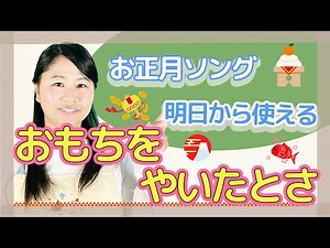 「おもちをやいたとさ」お正月・手遊び歌・2.3才児【保育園・幼稚園】
