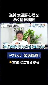 [Gyakushin x Psychiatrist] "I Want to Win Too! Serious Advice from a Losing Man" Official Clippin...