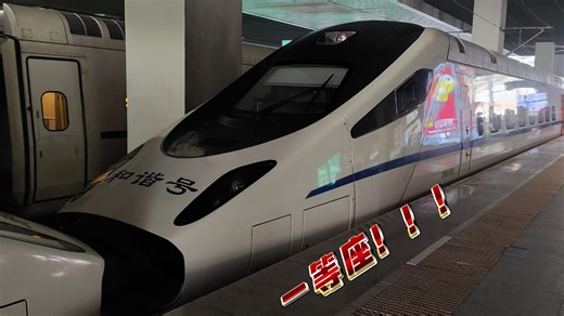 归来·D515一等座体验记