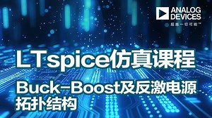 Buck-Boost及反激电源拓扑结构——ADI LTspice仿真课程