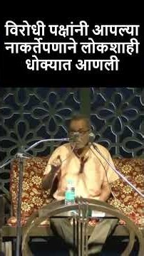 विरोधी पक्षांनी आपल्या नाकर्तेपणाने लोकशाही धोक्यात आणली #abamalkar #lakshyavedh #bhautorsekar