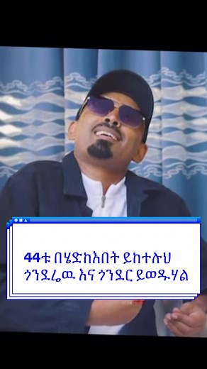 #foryoupage❤️❤️ #for #trending #fyp #dúo @Fasil Demoz Tube @OFFiCial TEWODEROS SAMUEL @yalemwork jenberu @Bͥaͣmͫlak Getnet Official @Hanicho @mottakeranyoo @Memar መማር @Adonay @ዶ/ር ዐብይ ታደሰ (ENT&HN surgeon) @meharidegefaw_official @ያያ ዘልደታ 19